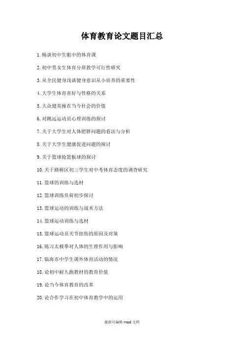体育教育论文题目汇总