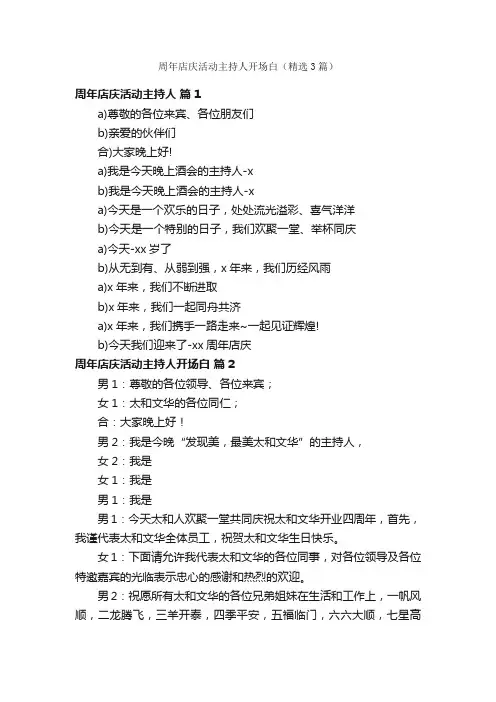 周年店庆活动主持人开场白（精选3篇）