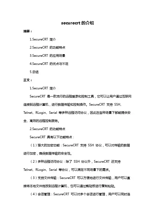 securecrt的介绍