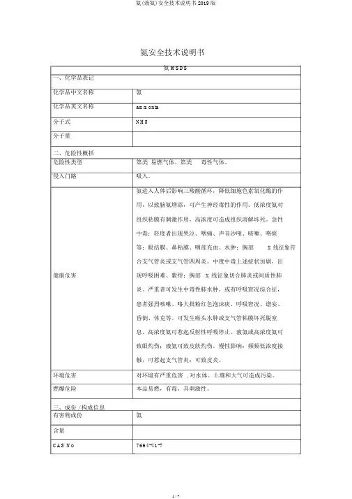 氨(液氨)安全技术说明书2019版