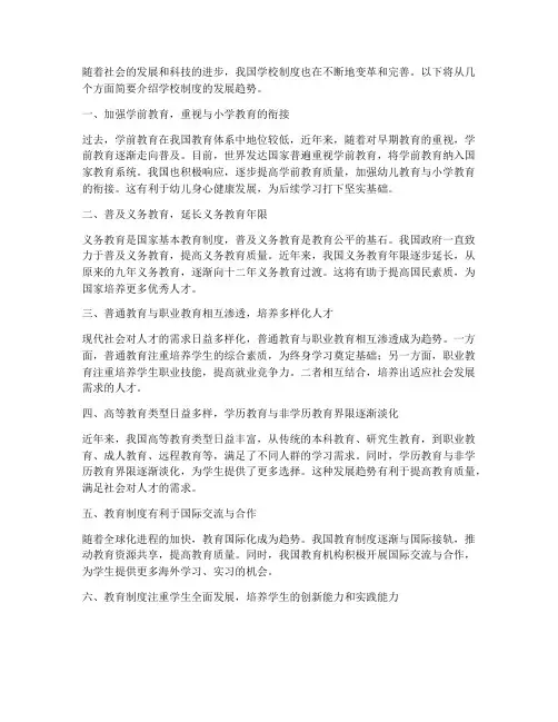 学校制度发展趋势