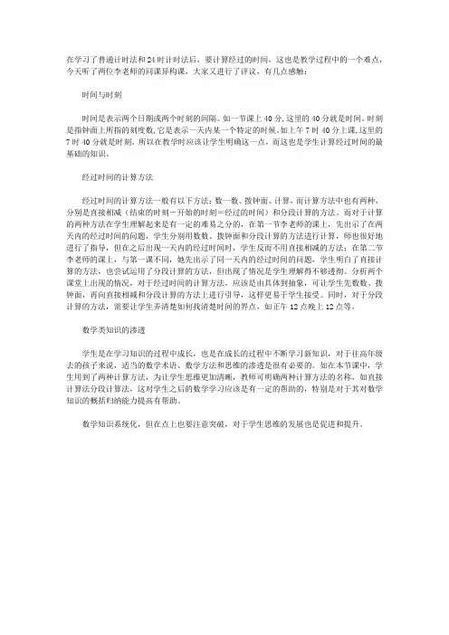 《计算经过时间》听课反思