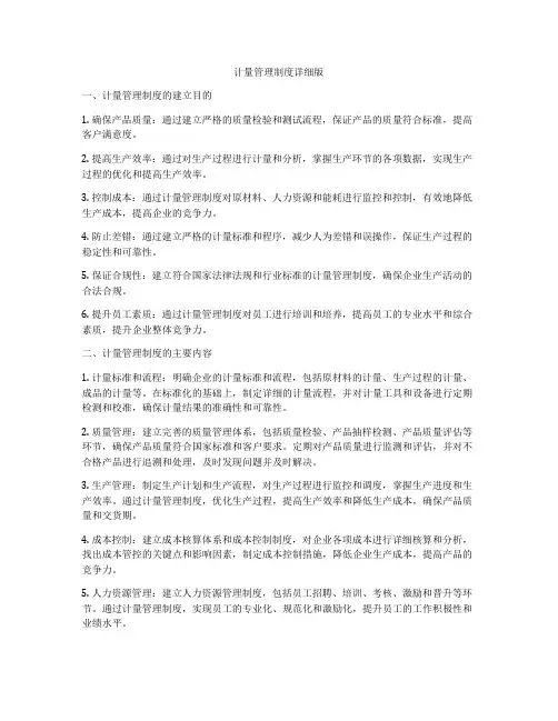 计量管理制度详细版