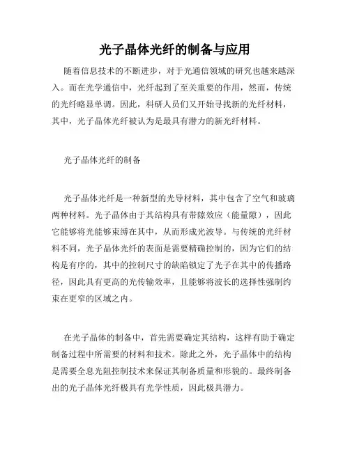 光子晶体光纤的制备与应用