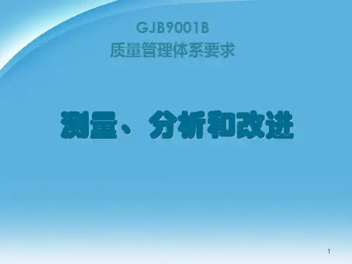 质量管理体系测量分析与改进.ppt