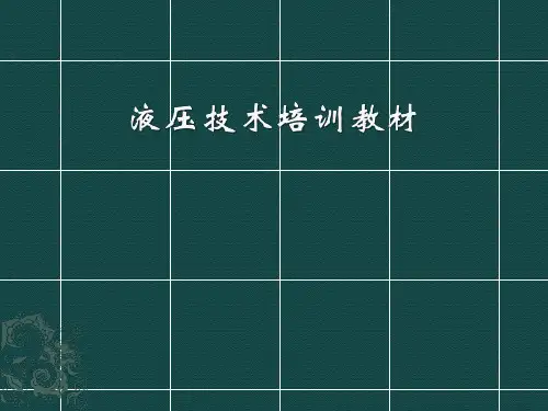 液压技术培训教材