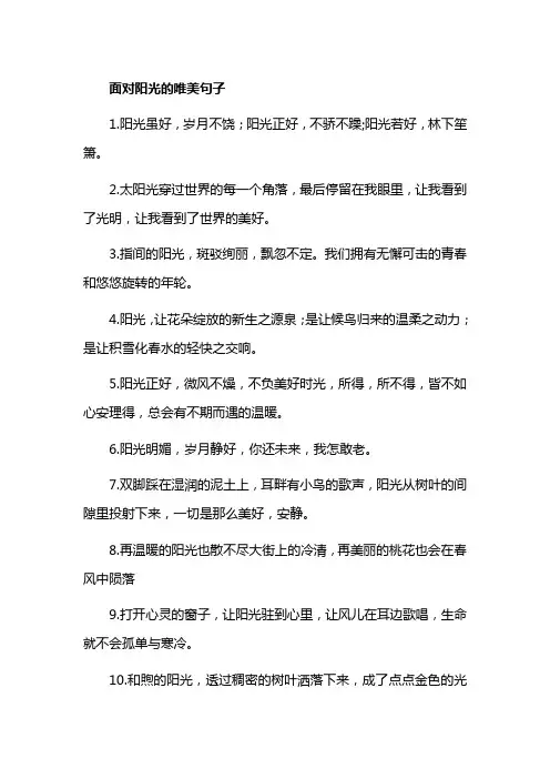 面对阳光的唯美句子