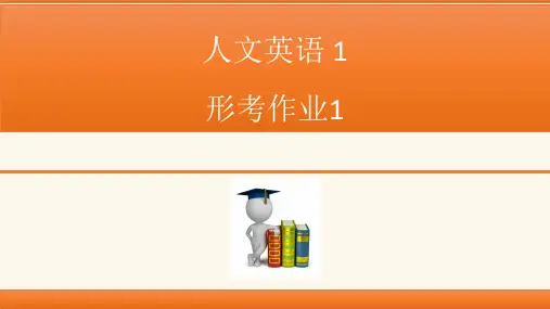 人文英语(1)-形考册答案
