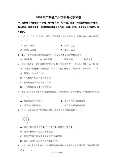 2020年广东省广州市中考化学试卷(含解析版)
