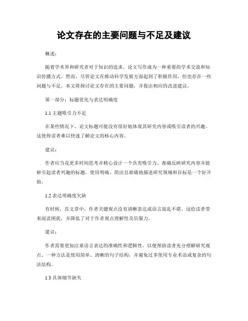 论文存在的主要问题与不足及建议