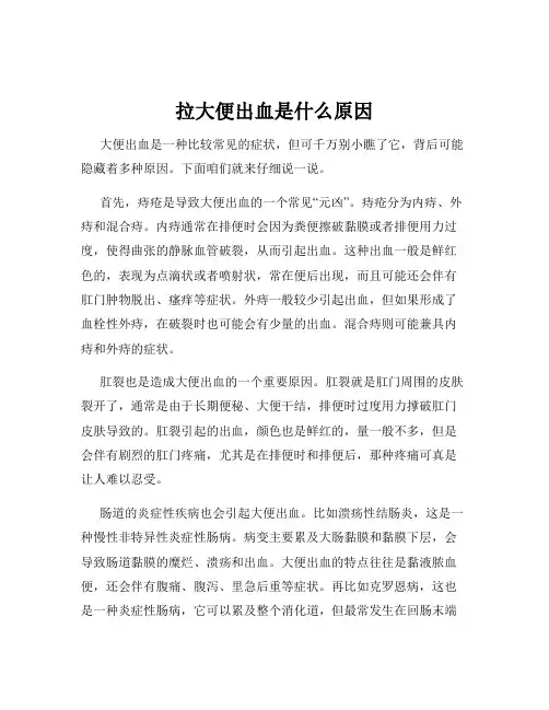 拉大便出血是什么原因