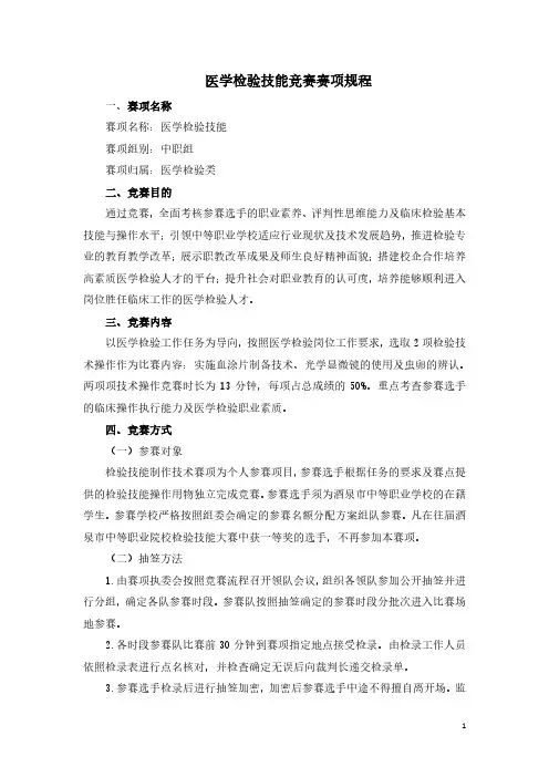 医学检验技能竞赛赛项规程
