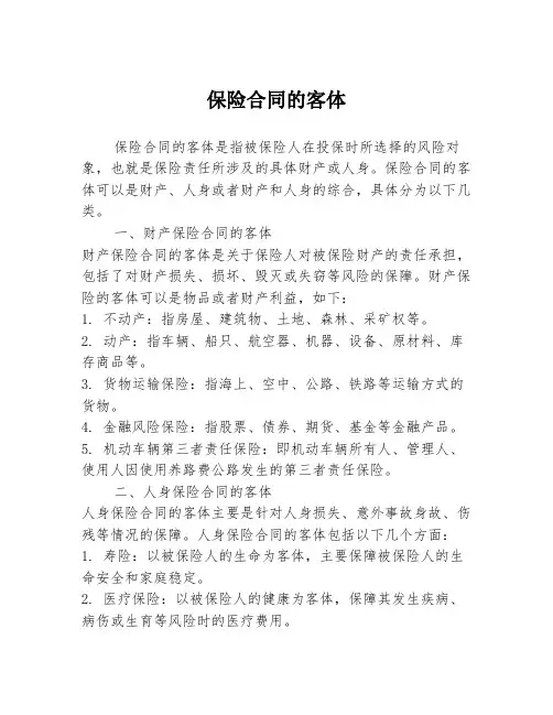 保险合同的客体