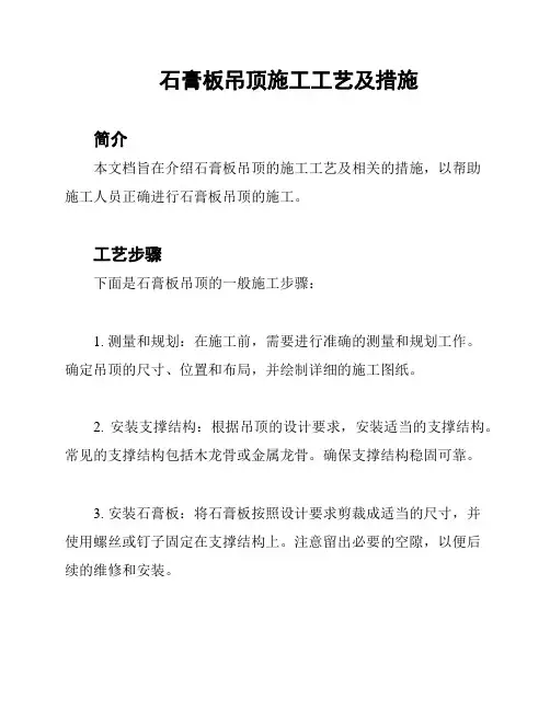 石膏板吊顶施工工艺及措施