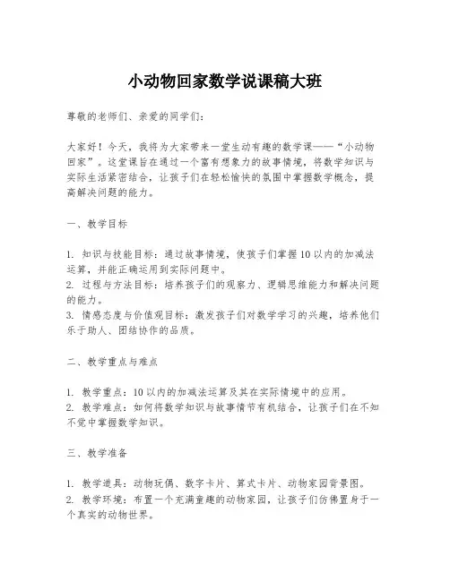小动物回家数学说课稿大班