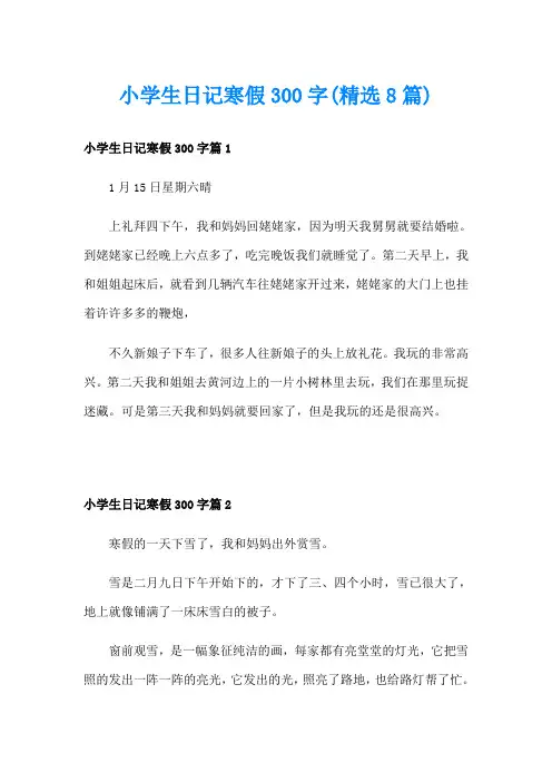 小学生日记寒假300字(精选8篇)