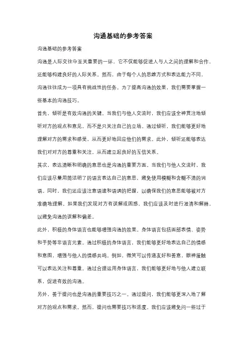 沟通基础的参考答案