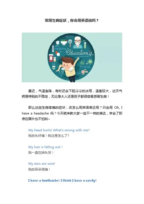 常用生病症状，你会用英语说吗？