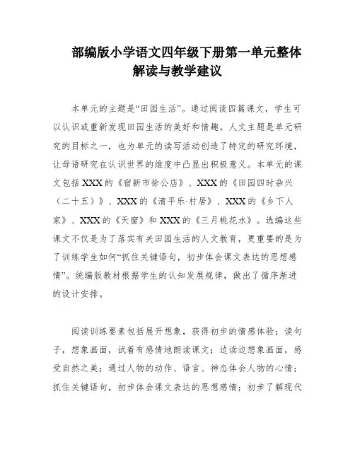 部编版小学语文四年级下册第一单元整体解读与教学建议