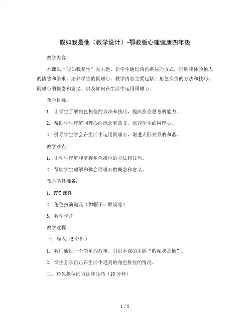 假如我是他(教学设计)-鄂教版心理健康四年级