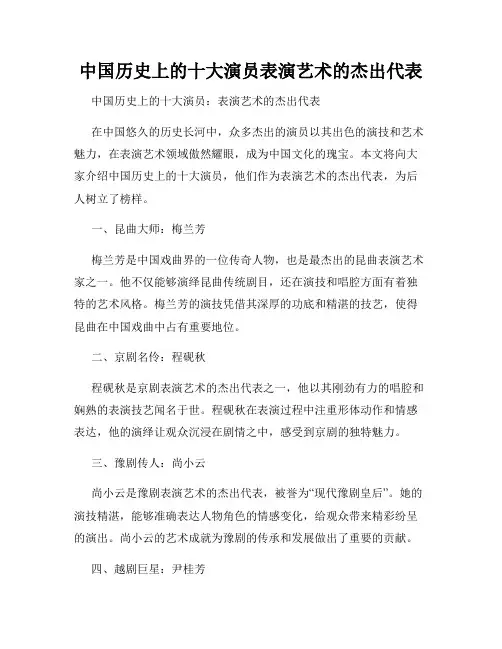 中国历史上的十大演员表演艺术的杰出代表