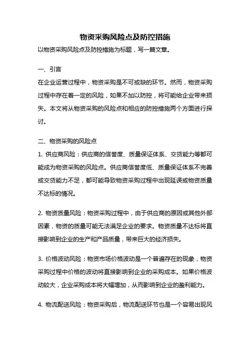 物资采购风险点及防控措施