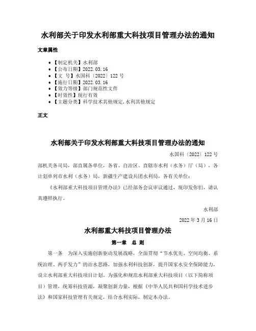 水利部关于印发水利部重大科技项目管理办法的通知