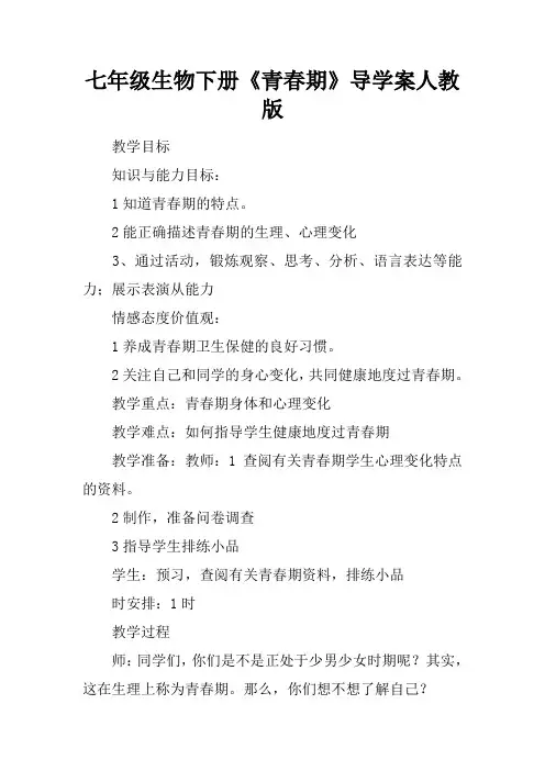 七年级生物下册《青春期》导学案人教版