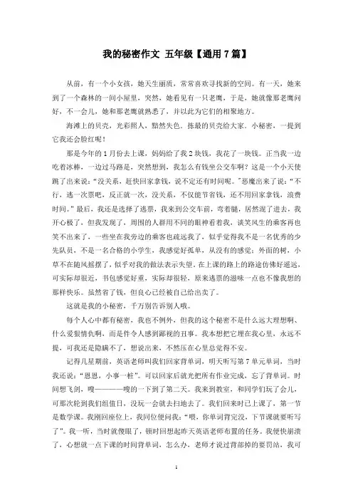 精选我的秘密作文 五年级【通用7篇】