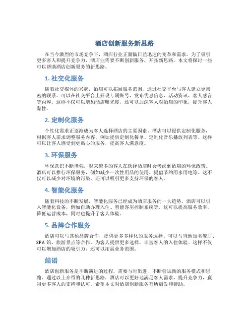 酒店创新服务新思路