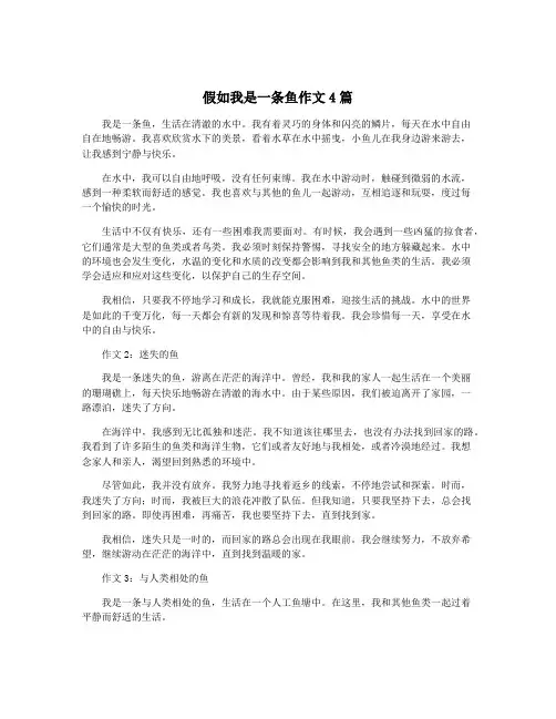 假如我是一条鱼作文4篇