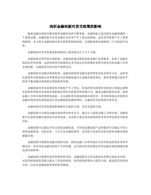 浅析金融创新对货币政策的影响