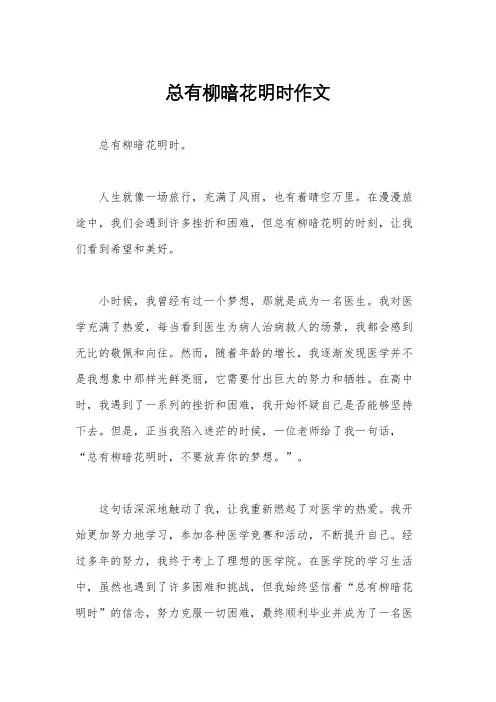 总有柳暗花明时作文