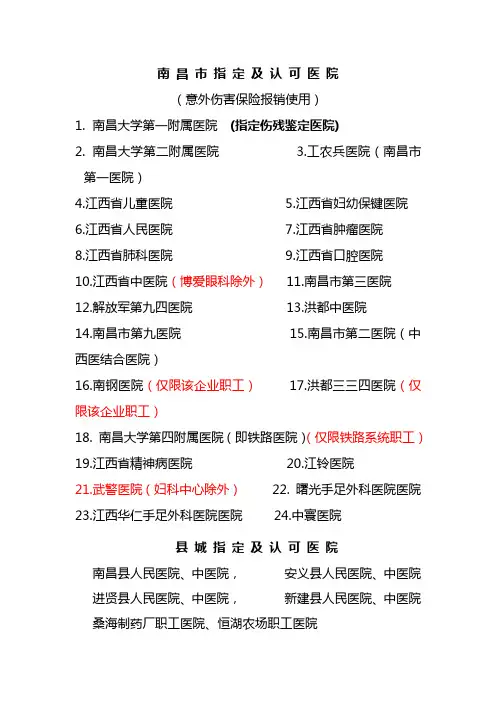 南 昌 市 (伤残意外保险报销指定医院)指定及认可医院