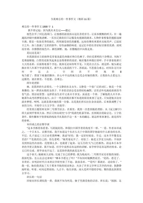令我难忘的一件事作文(精彩11篇)