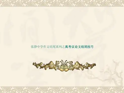 张静中学作文结尾系列之高考议论文结尾技巧