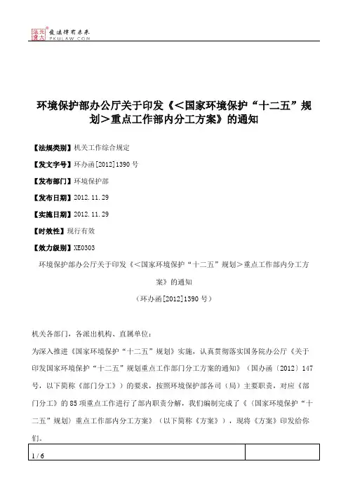 环境保护部办公厅关于印发《＜国家环境保护“十二五”规划＞重点