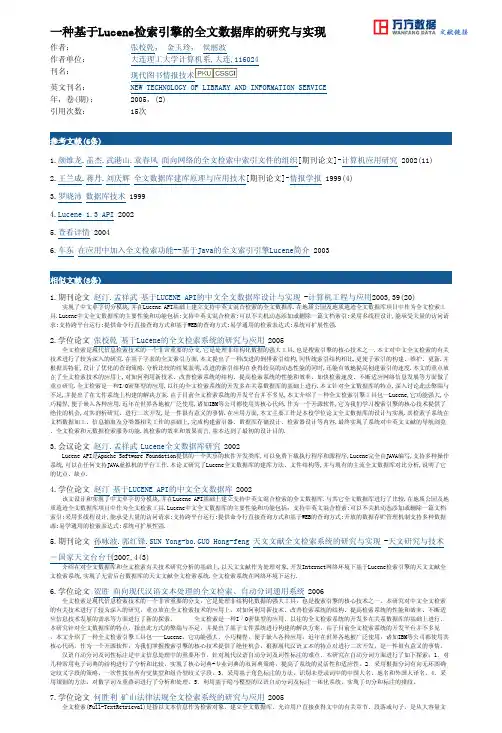 一种基于Lucene检索引擎的全文数据库的研究与实现