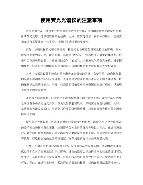 使用荧光光谱仪的注意事项