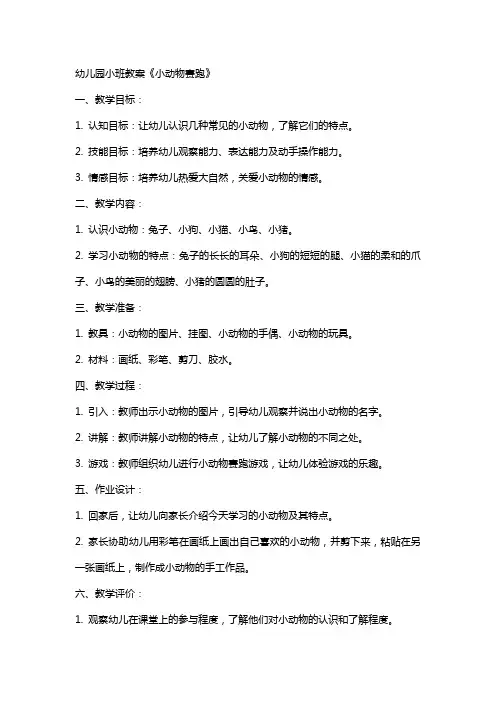 幼儿园小班教案《小动物赛跑》