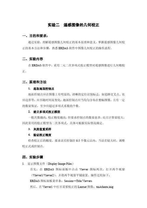实验之 遥感图像的几何校正