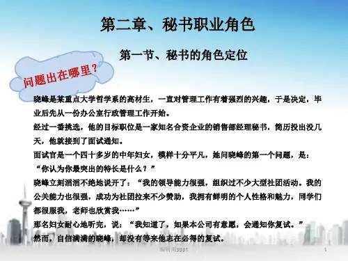 第二章、秘书职业角色