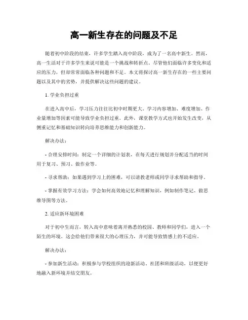 高一新生存在的问题及不足