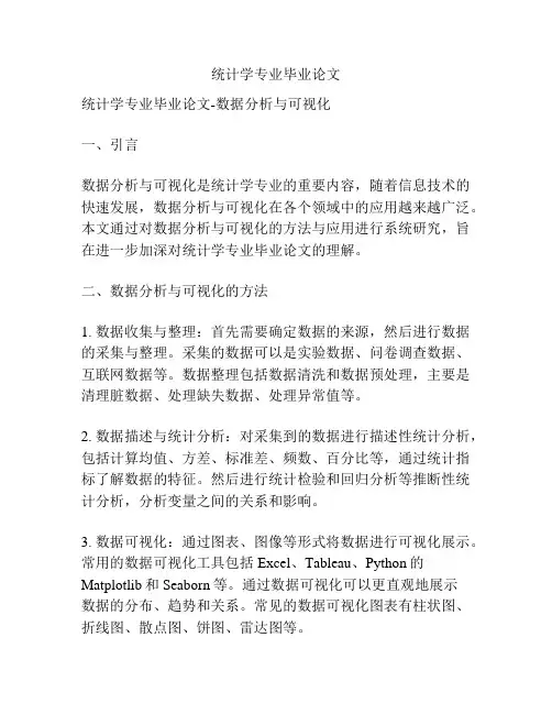 统计学专业毕业论文