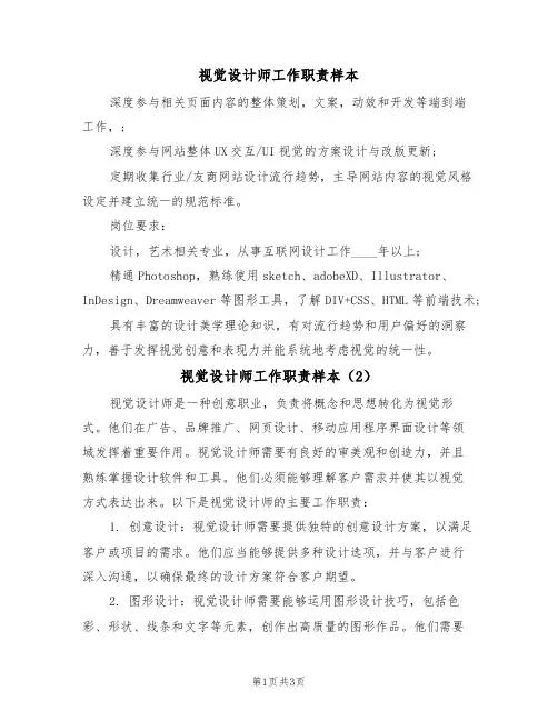 视觉设计师工作职责样本(2篇)