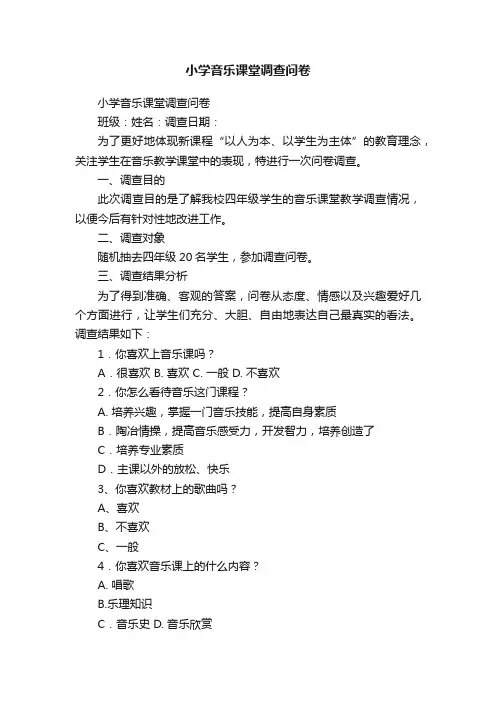 小学音乐课堂调查问卷