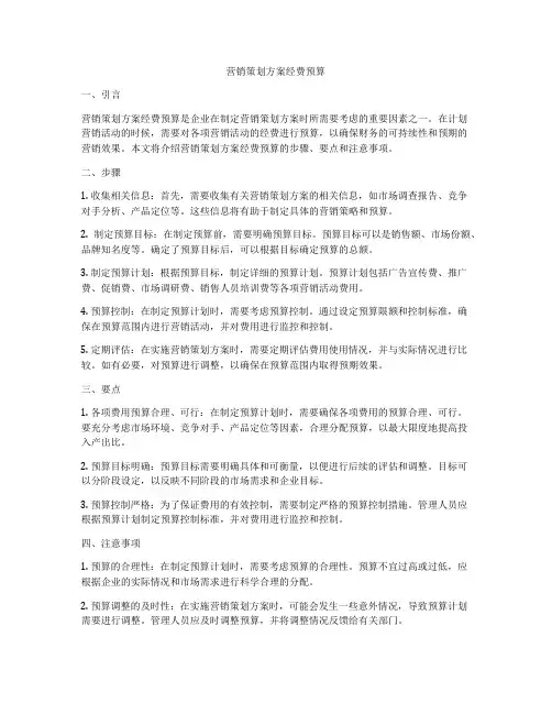 营销策划方案经费预算