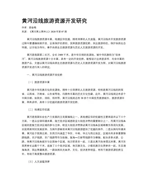 黄河沿线旅游资源开发研究