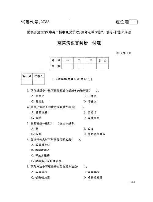 2019年电大《蔬菜病虫害防治》期末考试试题及答案