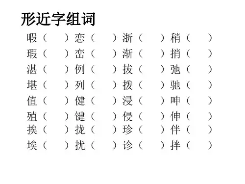 形近字组词